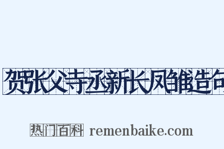 贺张父寺丞新长凤雏造句是什么意思的图片